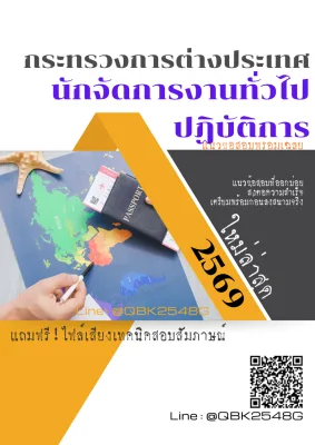 แนวข้อสอบ นักจัดการงานทั่วไปปฏิบัติการ กระทรวงการต่างประเทศ พร้อมเฉลย
