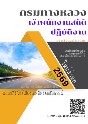 แนวข้อสอบ เจ้าพนักงานสถิติปฏิบัติงาน กรมทางหลวง พร้อมเฉลย