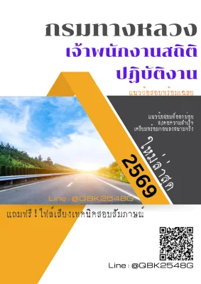 แนวข้อสอบ เจ้าพนักงานสถิติปฏิบัติงาน กรมทางหลวง พร้อมเฉลย