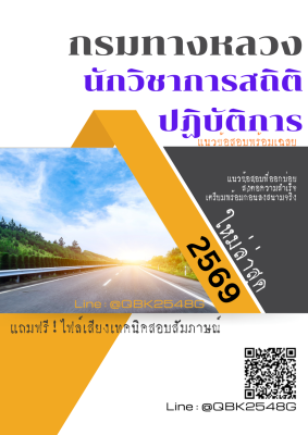 แนวข้อสอบ นักวิชาการสถิติปฏิบัติการ กรมทางหลวง พร้อมเฉลย