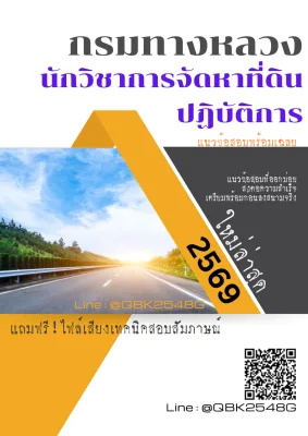 แนวข้อสอบ นักวิชาการจัดหาที่ดินปฏิบัติการ กรมทางหลวง พร้อมเฉลย