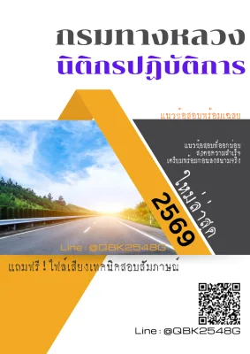 แนวข้อสอบ นิติกรปฏิบัติการ กรมทางหลวง พร้อมเฉลย