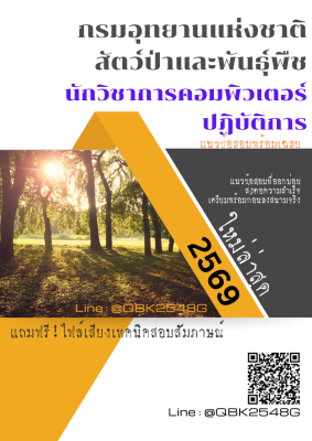 แนวข้อสอบ นักวิชาการคอมพิวเตอร์ปฏิบัติการ กรมอุทยานแห่งชาติ สัตว์ป่า และพันธุ์พืช พร้อมเฉลย