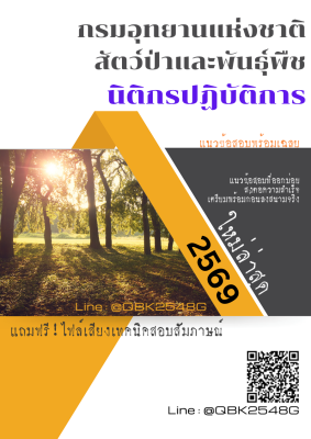 แนวข้อสอบ นิติกรปฏิบัติการ กรมอุทยานแห่งชาติ สัตว์ป่า และพันธุ์พืช พร้อมเฉลย
