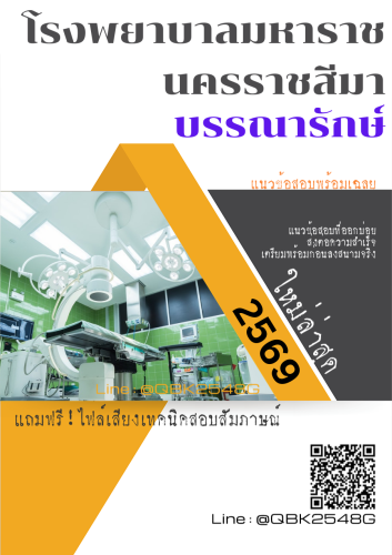 แนวข้อสอบ-บรรณารักษ์-โรงพยาบาลมหาราชนครราชสีมา-พร้อมเฉลย