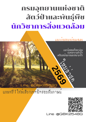 แนวข้อสอบ นักวิชาการสิ่งแวดล้อม กรมอุทยานแห่งชาติ สัตว์ป่า และพันธุ์พืช พร้อมเฉลย