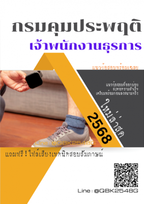 แนวข้อสอบ เจ้าพนักงานธุรการ กรมคุมประพฤติ พร้อมเฉลย