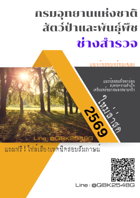 แนวข้อสอบ ช่างสำรวจ กรมอุทยานแห่งชาติ สัตว์ป่า และพันธุ์พืช พร้อมเฉลย
