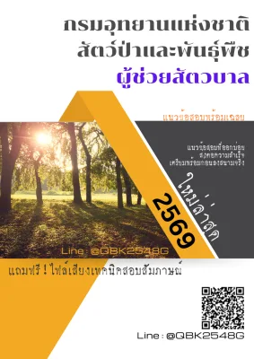แนวข้อสอบ ผู้ช่วยสัตวบาล กรมอุทยานแห่งชาติ สัตว์ป่า และพันธุ์พืช พร้อมเฉลย