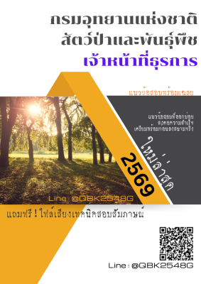 แนวข้อสอบ เจ้าหน้าที่ธุรการ กรมอุทยานแห่งชาติ สัตว์ป่า และพันธุ์พืช พร้อมเฉลย