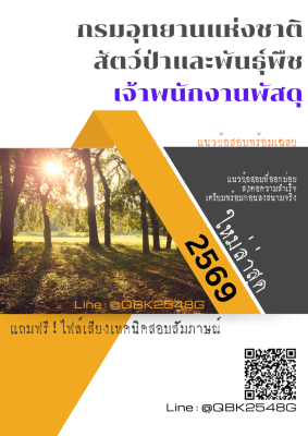 แนวข้อสอบ เจ้าพนักงานพัสดุ กรมอุทยานแห่งชาติ สัตว์ป่า และพันธุ์พืช พร้อมเฉลย