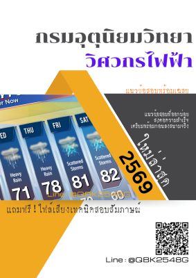 แนวข้อสอบ วิศวกรไฟฟ้า กรมอุตุนิยมวิทยา พร้อมเฉลย