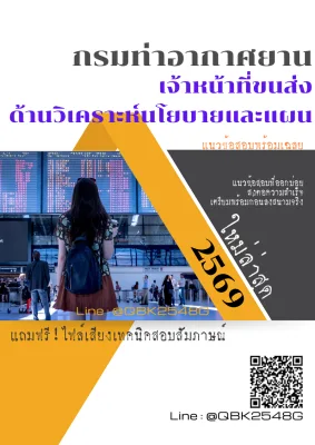 แนวข้อสอบ เจ้าหน้าที่ขนส่ง ด้านวิเคราะห์นโยบายและแผน กรมท่าอากาศยาน พร้อมเฉลย