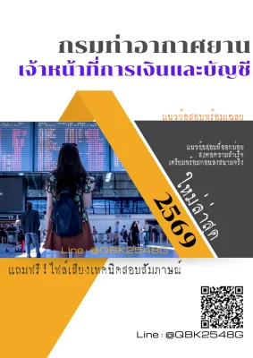 แนวข้อสอบ เจ้าหน้าที่การเงินและบัญชี กรมท่าอากาศยาน พร้อมเฉลย