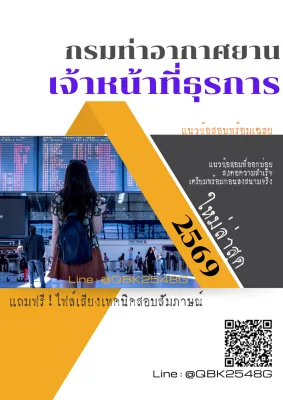 แนวข้อสอบ เจ้าหน้าที่ธุรการ กรมท่าอากาศยาน พร้อมเฉลย