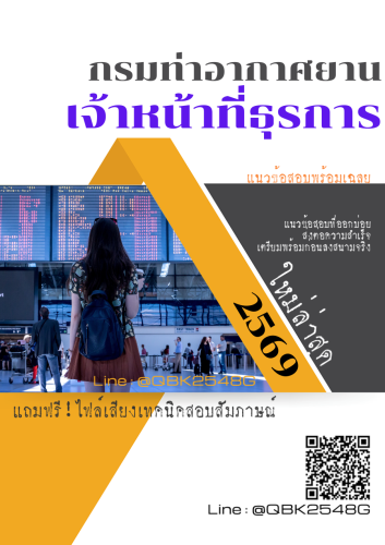 แนวข้อสอบ-เจ้าหน้าที่ธุรการ-กรมท่าอากาศยาน-พร้อมเฉลย