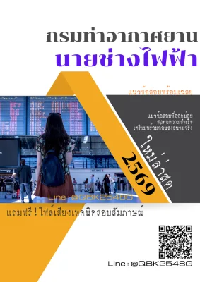 แนวข้อสอบ นายช่างไฟฟ้า กรมท่าอากาศยาน พร้อมเฉลย