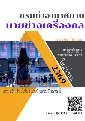 แนวข้อสอบ นายช่างเครื่องกล กรมท่าอากาศยาน พร้อมเฉลย
