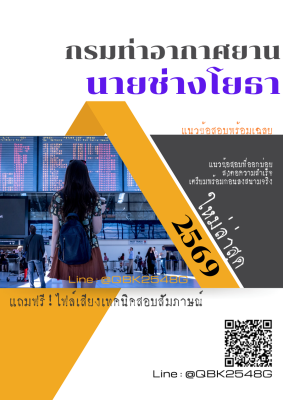 แนวข้อสอบ นายช่างโยธา กรมท่าอากาศยาน พร้อมเฉลย