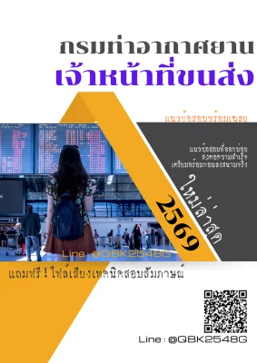 แนวข้อสอบ เจ้าหน้าที่ขนส่ง กรมท่าอากาศยาน พร้อมเฉลย