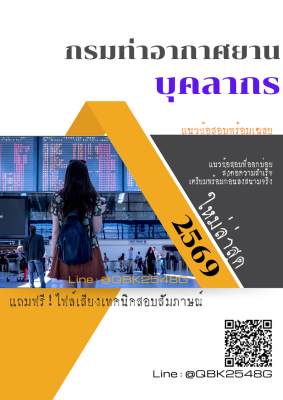 แนวข้อสอบ บุคลากร กรมท่าอากาศยาน พร้อมเฉลย