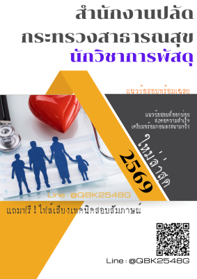 แนวข้อสอบ นักวิชาการพัสดุ สำนักงานปลัดกระทรวงสาธารณสุข พร้อมเฉลย