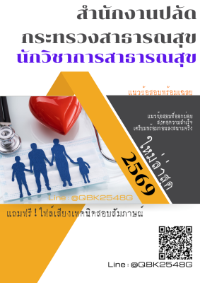 แนวข้อสอบ นักวิชาการสาธารณสุข สำนักงานปลัดกระทรวงสาธารณสุข พร้อมเฉลย