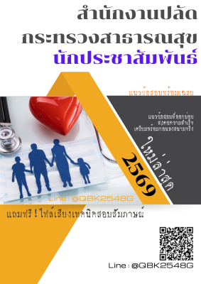 แนวข้อสอบ นักประชาสัมพันธ์ สำนักงานปลัดกระทรวงสาธารณสุข พร้อมเฉลย