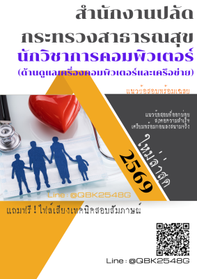 แนวข้อสอบ นักวิชาการคอมพิวเตอร์ (ด้านดูแลเครื่องคอมพิวเตอร์และเครือข่าย) สำนักงานปลัดกระทรวงสาธารณสุข พร้อมเฉลย