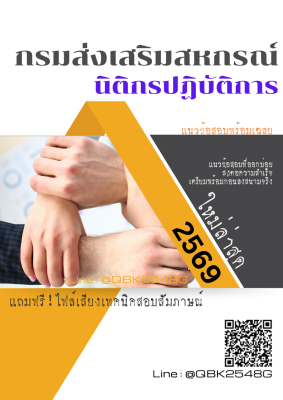 แนวข้อสอบ นิติกรปฏิบัติการ กรมส่งเสริมสหกรณ์ พร้อมเฉลย