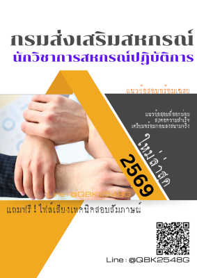 แนวข้อสอบ นักวิชาการสหกรณ์ปฏิบัติการ กรมส่งเสริมสหกรณ์ พร้อมเฉลย