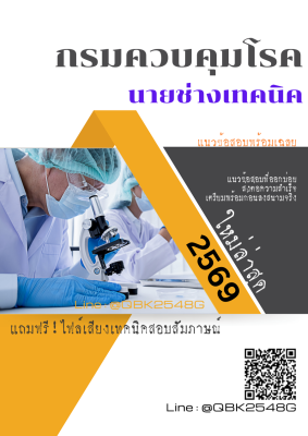 แนวข้อสอบ นายช่างเทคนิค กรมควบคุมโรค พร้อมเฉลย