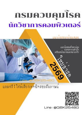 แนวข้อสอบ นักวิชาการคอมพิวเตอร์ กรมควบคุมโรค พร้อมเฉลย