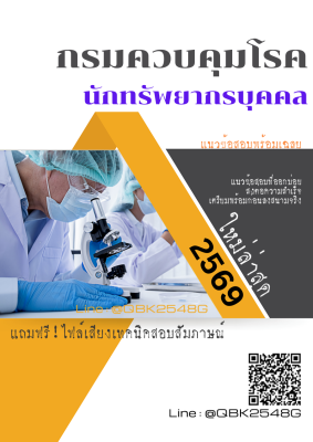 แนวข้อสอบ นักทรัพยากรบุคคล กรมควบคุมโรค พร้อมเฉลย