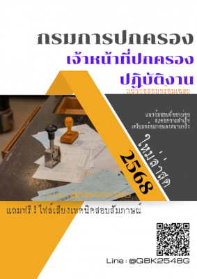 แนวข้อสอบ เจ้าหน้าที่ปกครองปฏิบัติงาน กรมการปกครอง พร้อมเฉลย