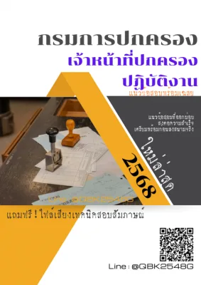 แนวข้อสอบ เจ้าหน้าที่ปกครองปฏิบัติงาน กรมการปกครอง พร้อมเฉลย