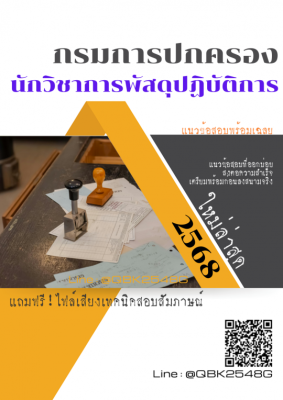 แนวข้อสอบ นักวิชาการพัสดุปฏิบัติการ กรมการปกครอง พร้อมเฉลย