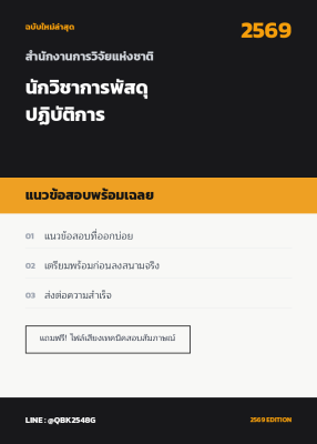 แนวข้อสอบ นักวิชาการพัสดุปฏิบัติการ สำนักงานการวิจัยแห่งชาติ พร้อมเฉลย