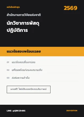 แนวข้อสอบ นักวิชาการพัสดุปฏิบัติการ สำนักงานการวิจัยแห่งชาติ พร้อมเฉลย