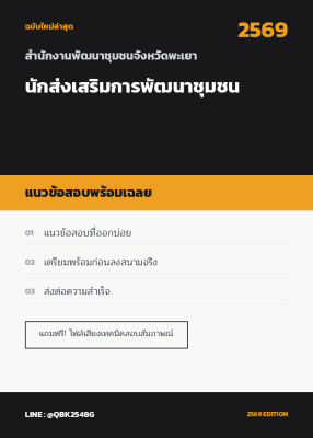 แนวข้อสอบ นักส่งเสริมการพัฒนาชุมชน สำนักงานพัฒนาชุมชนจังหวัดพะเยา พร้อมเฉลย