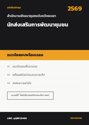 แนวข้อสอบ นักส่งเสริมการพัฒนาชุมชน สำนักงานพัฒนาชุมชนจังหวัดพะเยา พร้อมเฉลย