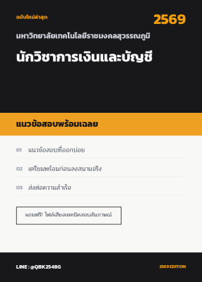 แนวข้อสอบ นักวิชาการเงินและบัญชี มหาวิทยาลัยเทคโนโลยีราชมงคลสุวรรณภูมิ พร้อมเฉลย
