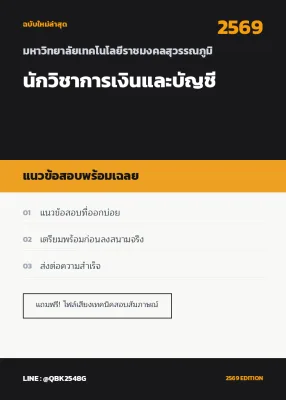 แนวข้อสอบ นักวิชาการเงินและบัญชี มหาวิทยาลัยเทคโนโลยีราชมงคลสุวรรณภูมิ พร้อมเฉลย