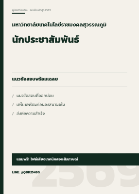 แนวข้อสอบ นักประชาสัมพันธ์ มหาวิทยาลัยเทคโนโลยีราชมงคลสุวรรณภูมิ พร้อมเฉลย