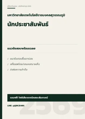 แนวข้อสอบ นักประชาสัมพันธ์ มหาวิทยาลัยเทคโนโลยีราชมงคลสุวรรณภูมิ พร้อมเฉลย