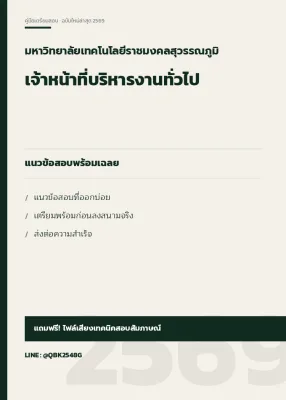 แนวข้อสอบ เจ้าหน้าที่บริหารงานทั่วไป มหาวิทยาลัยเทคโนโลยีราชมงคลสุวรรณภูมิ พร้อมเฉลย