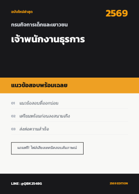 แนวข้อสอบ เจ้าพนักงานธุรการ กรมกิจการเด็กและเยาวชน พร้อมเฉลย