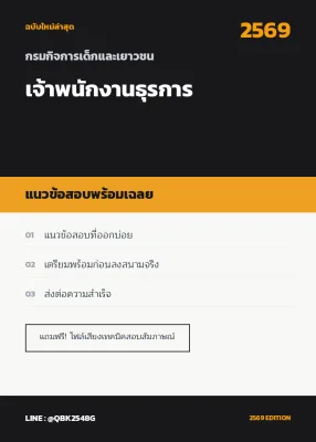 แนวข้อสอบ เจ้าพนักงานธุรการ กรมกิจการเด็กและเยาวชน พร้อมเฉลย