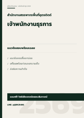 แนวข้อสอบ เจ้าพนักงานธุรการ สำนักงานสรรพากรพื้นที่อุตรดิตถ์ พร้อมเฉลย