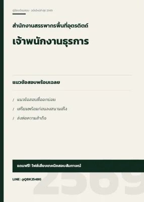 แนวข้อสอบ เจ้าพนักงานธุรการ สำนักงานสรรพากรพื้นที่อุตรดิตถ์ พร้อมเฉลย